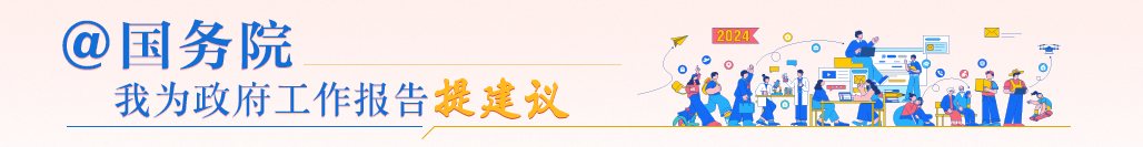 @國務(wù)院 我為政府工作報告提建議